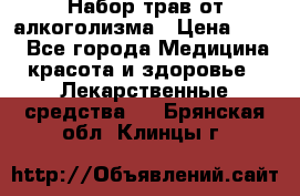 Набор трав от алкоголизма › Цена ­ 800 - Все города Медицина, красота и здоровье » Лекарственные средства   . Брянская обл.,Клинцы г.